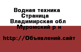  Водная техника - Страница 4 . Владимирская обл.,Муромский р-н